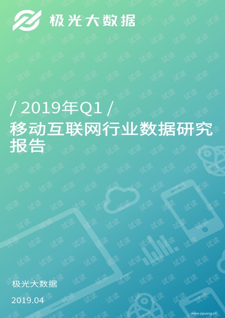 2019年Q1移动互联网行业数据研究报告-极光大数据-201905.pdf