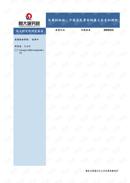 医药行业专题报告:长寿的秘诀,中国居民寿命的最大杀手和预防-恒大研究院-20190422.pdf