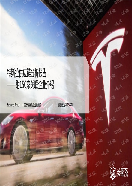 特斯拉供应链分析报告(附150家关联企业介绍)-参照系-201904.pdf