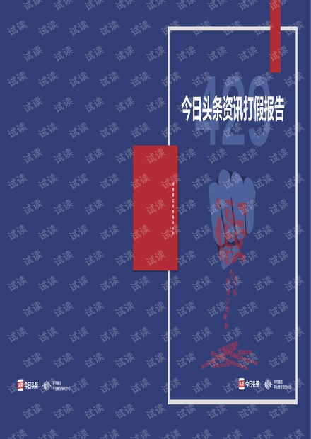 今日头条资讯打假报告-今日头条-201904.pdf