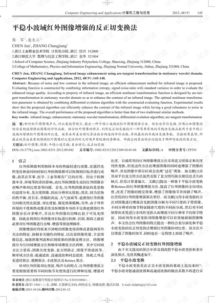 论文研究-平稳小波域红外图像增强的反正切变换法.pdf