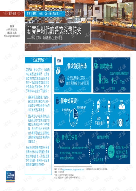 新零售时代的餐饮消费转变—新中式茶饮、咖啡和新式快餐的崛起-高力国际-201904.pdf