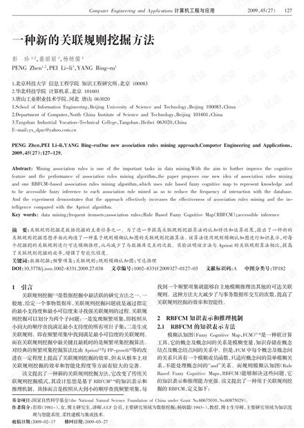 论文研究-一种新的关联规则挖掘方法.pdf