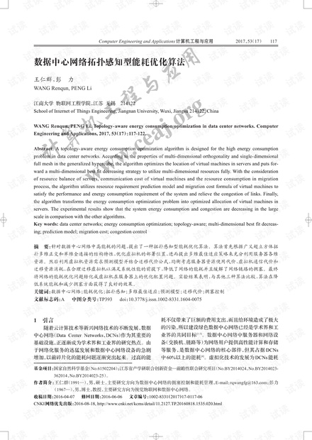 论文研究-数据中心网络拓扑感知型能耗优化算法.pdf