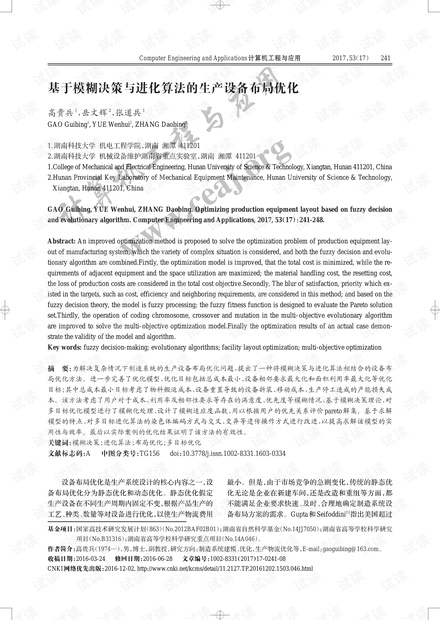 论文研究-基于模糊决策与进化算法的生产设备布局优化.pdf