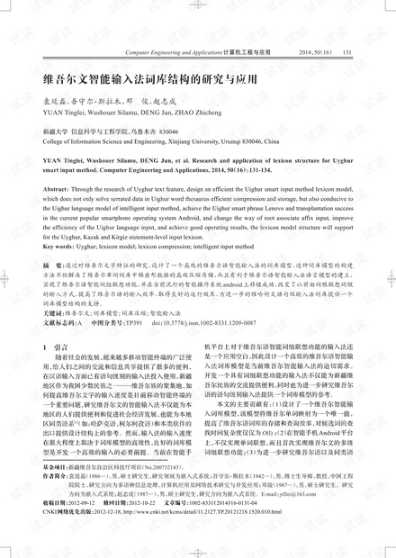 论文研究-维吾尔文智能输入法词库结构的研究与应用.pdf