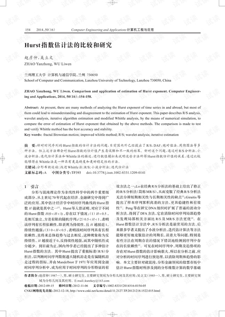 论文研究-Hurst指数估计法的比较和研究.pdf