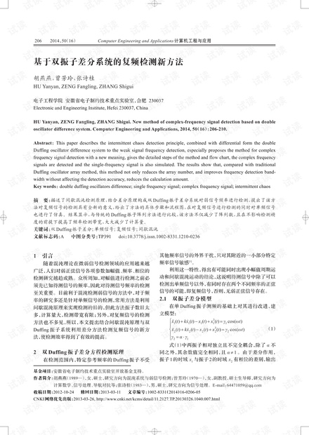 论文研究-基于双振子差分系统的复频检测新方法.pdf