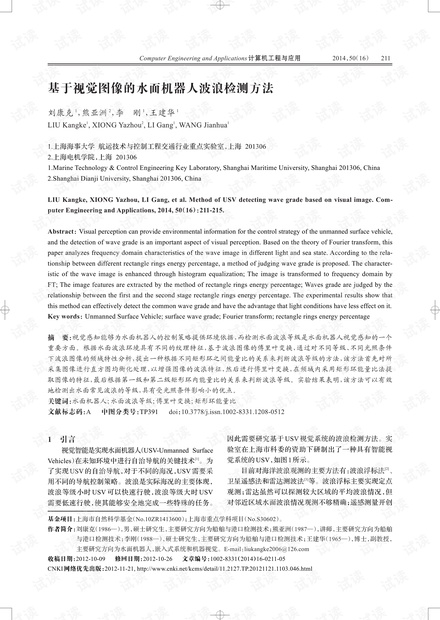 论文研究-基于视觉图像的水面机器人波浪检测方法.pdf