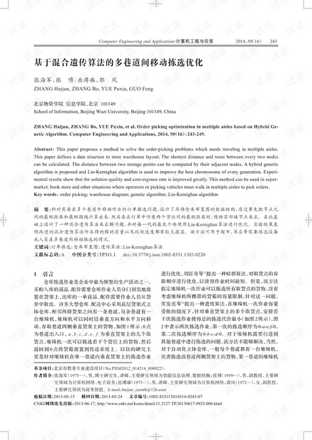 论文研究-基于混合遗传算法的多巷道间移动拣选优化.pdf