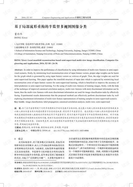 论文研究-基于局部流形重构的半监督多视图图像分类.pdf