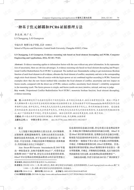 论文研究-一种基于焦元解耦和PCR6证据推理方法.pdf