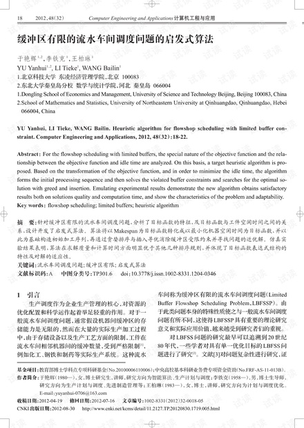 论文研究-缓冲区有限的流水车间调度问题的启发式算法.pdf