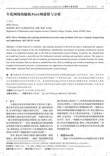 论文研究-生化网络的随机Petri网建模与分析.pdf