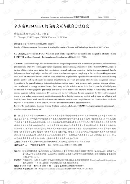 论文研究-多方案DEMATEL的偏好交互与融合方法研究.pdf