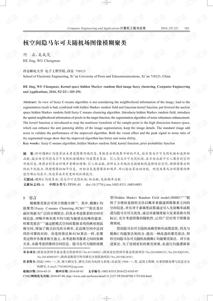 论文研究-核空间隐马尔可夫随机场图像模糊聚类.pdf