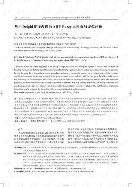 论文研究-基于Delphi排序改进的AHP-Fuzzy人机布局虚拟评价.pdf