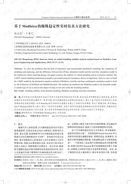 论文研究-基于Modleica的操纵稳定性实时仿真方法研究.pdf