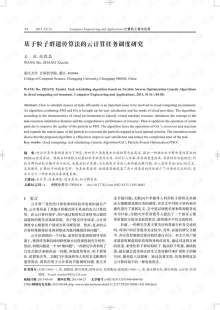 论文研究-基于粒子群遗传算法的云计算任务调度研究.pdf