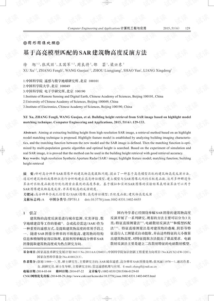 论文研究-基于高亮模型匹配的SAR建筑物高度反演方法.pdf