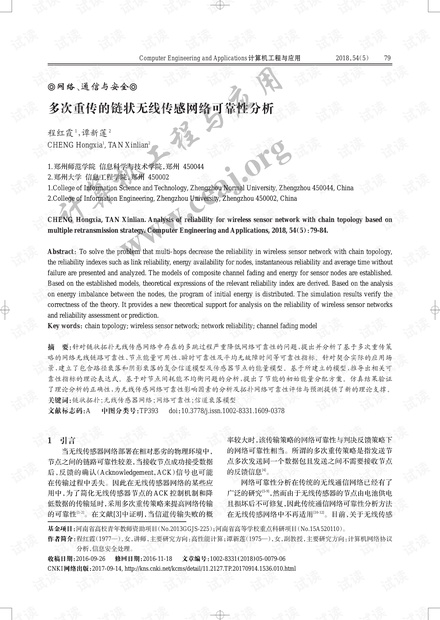 论文研究-多次重传的链状无线传感网络可靠性分析.pdf