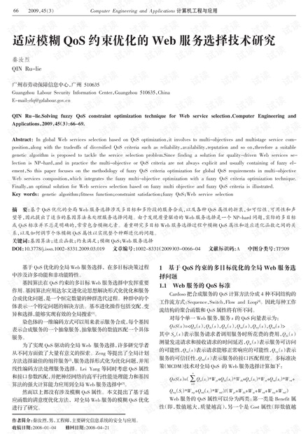 论文研究-适应模糊QoS约束优化的Web服务选择技术研究.pdf