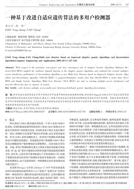 论文研究-一种基于改进自适应遗传算法的多用户检测器.pdf