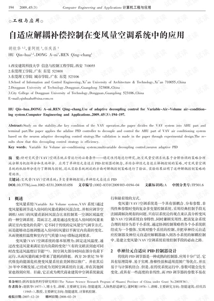 论文研究-自适应解耦补偿控制在变风量空调系统中的应用.pdf