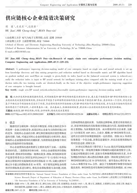论文研究-供应链核心企业绩效决策研究.pdf