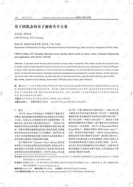 论文研究-基于团簇态的量子秘密共享方案.pdf