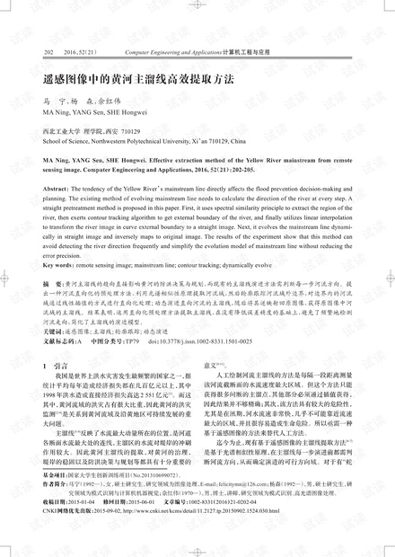 论文研究-遥感图像中的黄河主溜线高效提取方法.pdf