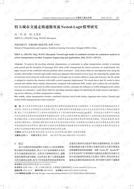 论文研究-特大城市交通走廊通勤客流Nested-Logit模型研究.pdf