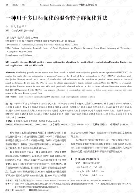 论文研究-一种用于多目标优化的混合粒子群优化算法.pdf