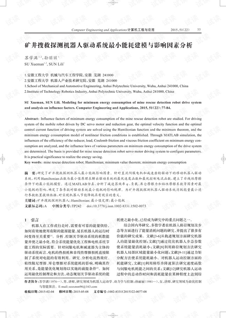 论文研究-矿井搜救探测机器人驱动系统最小能耗建模与影响因素分析.pdf