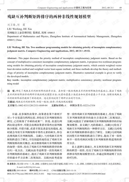 论文研究-残缺互补判断矩阵排序的两种非线性规划模型.pdf