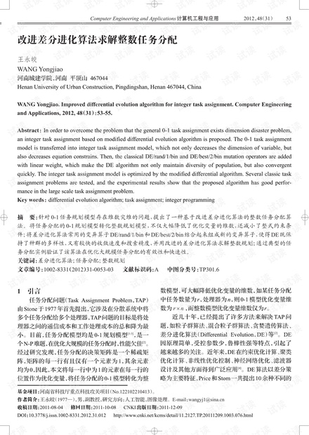 论文研究-改进差分进化算法求解整数任务分配.pdf