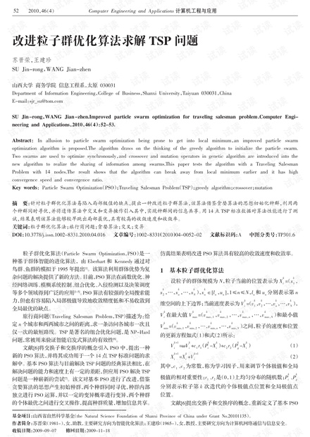 论文研究-改进粒子群优化算法求解TSP问题.pdf