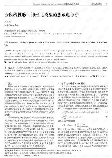 论文研究-分段线性脉冲神经元模型的簇放电分析 .pdf