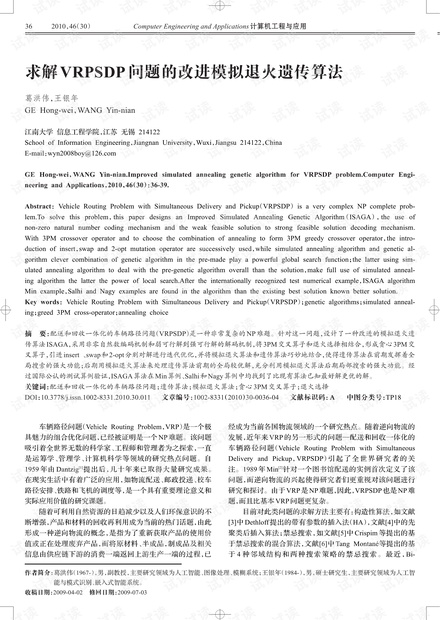 论文研究-求解VRPSDP问题的改进模拟退火遗传算法.pdf