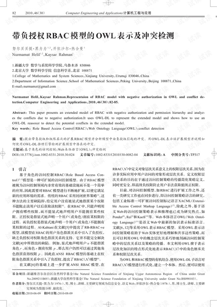 论文研究-带负授权RBAC模型的OWL表示及冲突检测.pdf