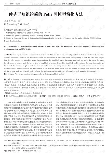 论文研究-一种基于知识约简的Petri网模型简化方法.pdf