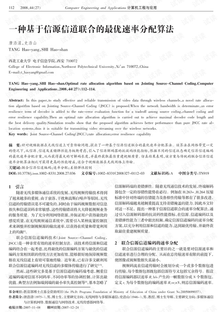 论文研究-一种基于信源信道联合的最优速率分配算法.pdf