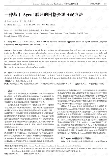 论文研究-一种基于Agent联盟的网格资源分配方法.pdf