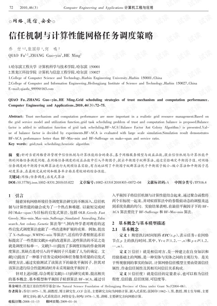 论文研究-信任机制与计算性能网格任务调度策略.pdf