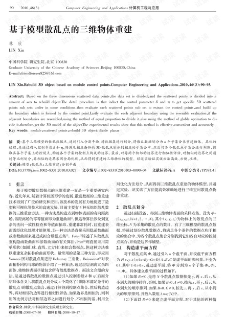 论文研究-基于模型散乱点的三维物体重建.pdf