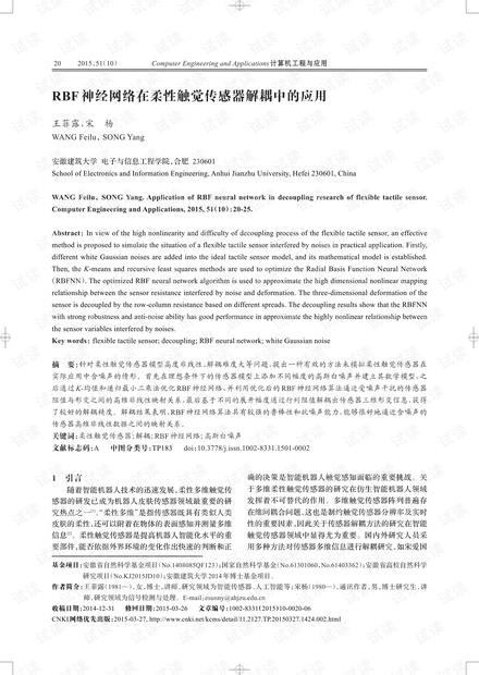 论文研究-RBF神经网络在柔性触觉传感器解耦中的应用.pdf