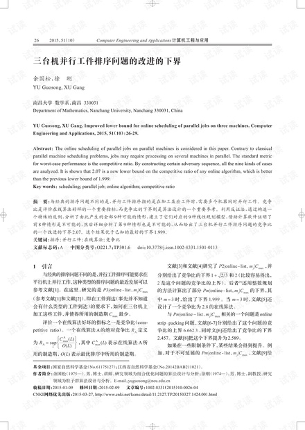 论文研究-三台机并行工件排序问题的改进的下界.pdf