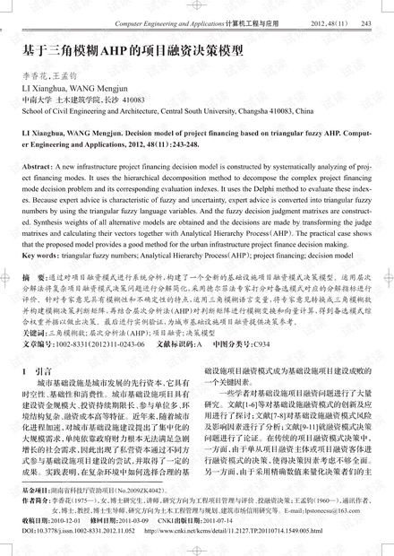 论文研究-基于三角模糊AHP的项目融资决策模型.pdf