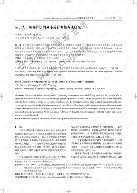 论文研究-基于人工鱼群算法的列车运行调整方法研究.pdf