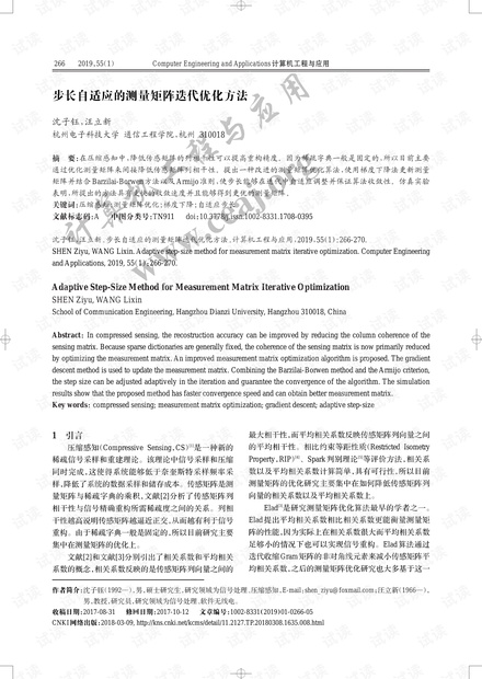 论文研究-步长自适应的测量矩阵迭代优化方法.pdf